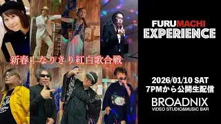 1月10日「古町エクスペリエンス」Vol.18  新春！なりきり紅白歌合戦　＠古町東堀BROADNIX　MC 千葉暢彦  小島哲也　＃新潟県新潟市
