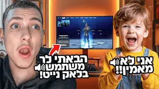 הפתעתי את אחשלי הקטן עם משתמש בלאק נייט ( הוא התרגש בטירוף !)