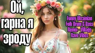 Ой, гарна я зроду | 😄🔥 Ukrainian Comedy Folk DnB &bull; High-Energy Fun Video