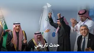 الرياض اختيار العالم لاستضافة إكسبو 2030