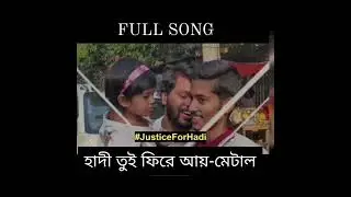 #JusticeForHadi হাদী তুই ফিরে আয়-মেটাল ভার্সন