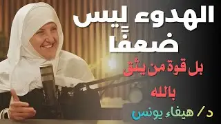 كيف تهدأ النفس ويرتاح القلب ؟ لاتكن حساساً , تعلم هدوء الأعصاب د . هيفاء يونس