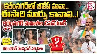 కరీంనగర్ మహిళలు ఏమంటున్నారు | Karimnagar Municipal Elections | Public Reaction After BJP Rally |