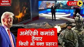 America Attack on Iran Live: US Army तैयार, ईरान पर Trump प्रहार ! USS Abraham Lincoln | Khamenei