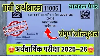 Mp class 11th economics real paper ardhvarshik paper 2025|11वी अर्थशास्त्र अर्धवार्षिक पेपर 2025