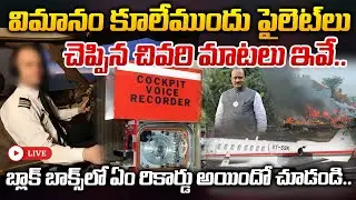 🔴LIVE: విమానం కూలేముందు పైలెట్ లు చెప్పిన చివరి మాటలు ఇవే.. | Flight Crash | ManamTv