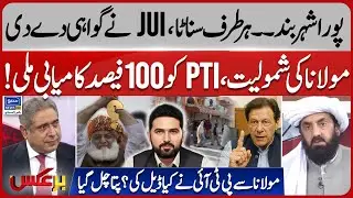 JUI and PTI Alliance | Strike In Pakistan | PTI Got 100 Percent Success | Baraks | EP 440