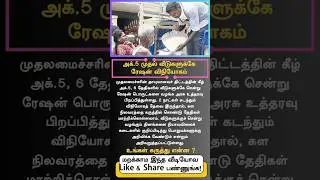 Ration Goods Home Delivery from Oct 5 | CM&rsquo;s Thayumanavar Scheme Update #TamilNadu #RationCard
