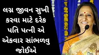 લગ્ન જીવન સુખી કરવા માટે દરેક પત્ની એ એકવાર જરૂર સાંભળો|| Kajal Oza Vaidya gujrati motivation speech