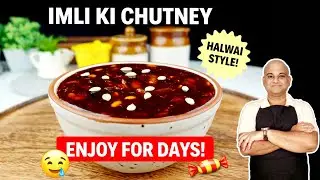 हलवाई जैसी IMLI KI CHUTNEY घर पर | Perfect Sweet & Tangy Chaat Chutney Recipe