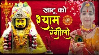 Khatu Ko Shyam Rangeelo Re | Superhit Khatu Shyam Ji Bhajan | NTunes