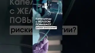 Капельницы железом повышают риски онкологии? ￼