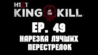 H1Z1 BR #49 ► Нарезка лучших перестрелок
