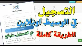التسجيل في الوسيط اونلاين عبر الانترنت 2025  #التسجيل_في_الوسيط_التشغيل_اونلاين