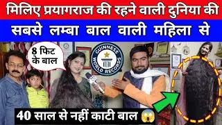 30 साल से नहीं काटी बाल बन गई दुनियां की सबसे लंबे बाल वाली महिला प्रयागराज की स्मिता श्रीवास्तव।
