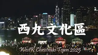 ［城市慢步］｜EP 08｜西九文化區 聖誕森林2025 WestK Christmas Town 2025