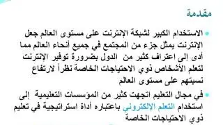 استخدام التعلم الالكتروني عبر الاجهزة الذكية لذوي الاعاقة البصرية