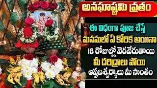 Anagha Devi Vratham | అనఘాష్టమి వ్రత విధానం | Anaghastami Vratham In Telugu | వ్రత విధానం | నియమాలు