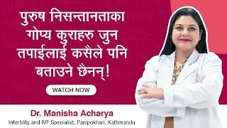 पुरुष निसन्तानतामा भ्यारिकोसिलको प्रभाव, लक्षण र समाधान | डा. मनिषा, इन्दिरा आईभिएफ पानीपोखरी