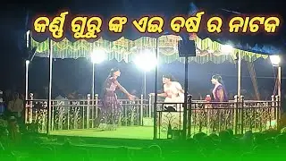 କର୍ଣ୍ଣ ଗୁରୁ ଙ୍କ ଏଇ ବର୍ଷ ର ନାଟକ ♥️/karna guru // koraputia natak //baraguda ଦଶହରା 2025