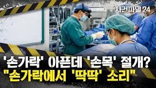 [사건파일24] 방아쇠수지증후군에 손바닥 절개한다더니 '손목' 절개···의사 
