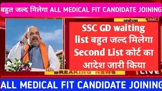 SSC GD 2018 Second waiting List | SSC GD 2018 Final Result | SSC GD 2018 Joining Date | #SSCGD Merit