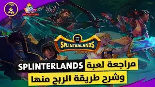 مراجعة لعبة Splinterlands - كيف تحقق دخل منها