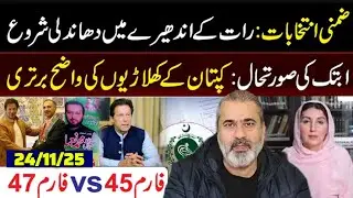 By-elections, rigging in the dark of night | Form 45 vs Form 47 | Imran Riaz vlog on By-election