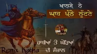 Remix Katha || Khalse Ne Lutan Jana || Ghodeya Di Sambhal || Guru Gobind Singh Ji ||Giani Sher Singh
