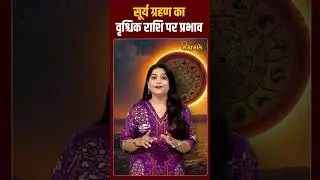 Suryagrahan  Impact  Scorpio:  वृश्चिक राशि पर क्या होगा सूर्यग्रहण का प्रभाव जानिए ||