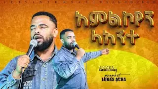 አምልኮየን ላአንተ ዘማሪ ናትናኤል ጁአር ጋር jf tv international church 
