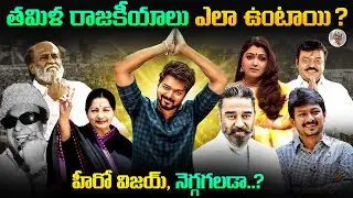 హీరో విజయ్ తలపతి , రాజకీయాల్లోకి రావడానికి గల కారణం ? || Hero Vijay Thalapathy Political party