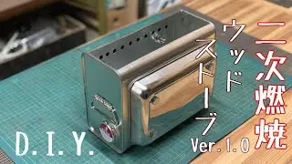 二次燃焼ウッドストーブVer.1.0D.I.Y.