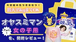 【ピンク色のポケモンおむつだって！？】オヤスミマンスーパーBIG女の子用を開封レビュー！