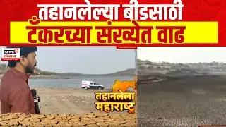 Beed Water Crisis | Marathwada Water Issue : तहानलेल्या बीडसाठी | टँकरच्या संख्येत वाढ |Marathi News
