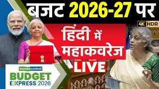 🔴Budget 2026 in Hindi LIVE : Budget 2026 Speech LIVE | हिंदी में बजट 2026-27 पर महाकवरेज LIVE