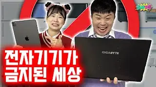 모든 전자기기가 금지된 세상! / 인싸가족 시트콤
