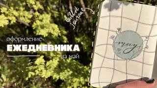 оформление ежедневника МАЙ | bullet journal, планер