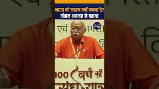 Mohan Bhagwat on Why Bharat Must Achieve Greatness | RSS 100th Anniversary #shorts #shortsfeed