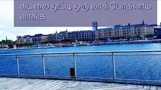 கடலை ஒட்டி ஒரு வாக் போகலாம் வாங்க  | Walking over the sea side  | Walking around the sea in Denmark