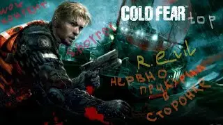 Прохождение Cold Fear #3 Буровая платформа