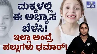 ಮಕ್ಕಳ ಹಲ್ಲಿನ ಆರೋಗ್ಯ ಕಾಪಾಡುವುದು ಹೇಗೆ? | Best Toothpaste For Baby | How to Brush Baby Teeth? | Dr BOSS