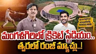 SumanTV Chief Editor About Ranji Matches Starts Soon In Mangalagiri Cricket Stadium | Nara Lokesh