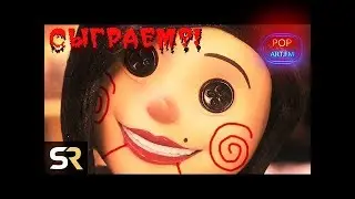 Тёмная правда о Коралине (той, что в стране Кошмаров)