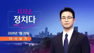 [풀버전] 1월 29일 (목) #시사쇼 #정치다 - 이재용과 美 러트닉 만남 성사 / '한동훈 제명'…野, 내전 속으로 / 오세훈 