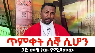 የጥምቀት ጋድ |ፕሮፌሰር ቀሲስ ዘበነ ለማ|