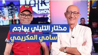 مختار التليلي يهاجم سامي العكريمي في المباشر
