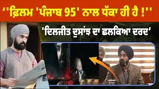 ''ਫ਼ਿਲਮ 'Punjab 95' ਨਾਲ ਧੱਕਾ ਹੀ ਹੈ !'' ,'ਦਿਲਜੀਤ ਦੁਸਾਂਝ ਦਾ ਛਲਕਿਆ ਦਰਦ' |Punjab 95 Movie |Diljit Dosanjh
