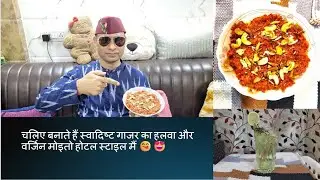चलिए बनाते हैं स्वादिष्ट गाजर का हलवा और वर्जिन मोइतो होटल स्टाइल मैं 😋🤩#trending #viral#viral#food