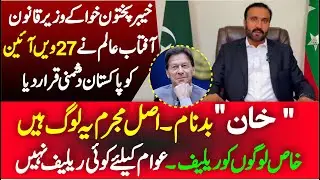 PTI KP Law Minister Aftab Alam About 27th Constitutional Amendment |